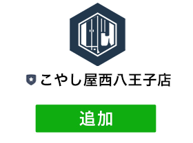 「買取専門店こやし屋西八王子店」を友だち追加